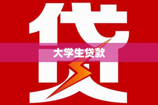 塔河大学生贷款