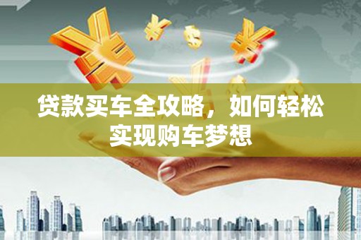 塔河贷款买车全攻略，如何轻松实现购车梦想
