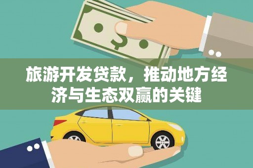 塔河旅游开发贷款，推动地方经济与生态双赢的关键