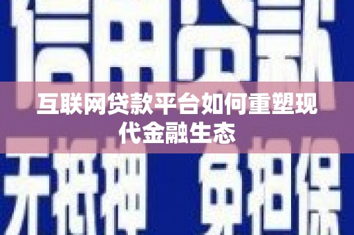塔河互联网贷款平台如何重塑现代金融生态