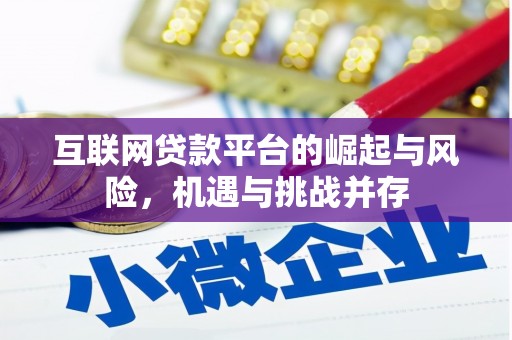 塔河互联网贷款平台的崛起与风险，机遇与挑战并存
