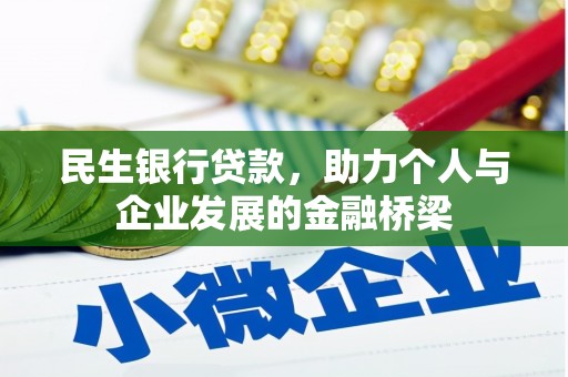 塔河民生银行贷款，助力个人与企业发展的金融桥梁