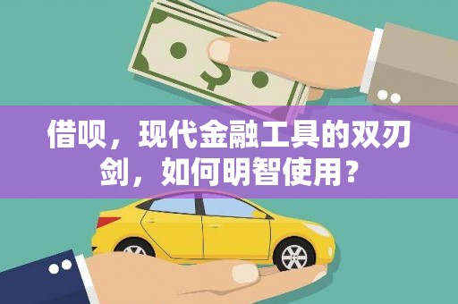 塔河借呗，现代金融工具的双刃剑，如何明智使用？