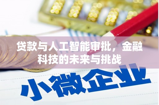 塔河贷款与人工智能审批，金融科技的未来与挑战