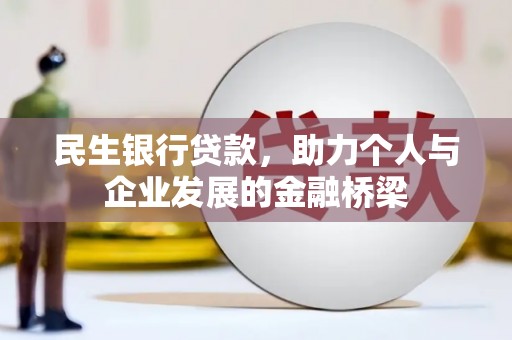 塔河民生银行贷款，助力个人与企业发展的金融桥梁