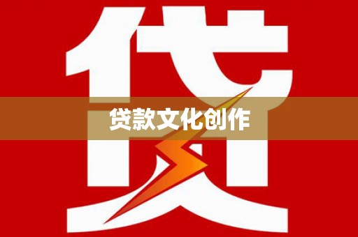 塔河贷款文化创作