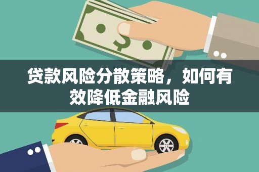 塔河贷款风险分散策略，如何有效降低金融风险