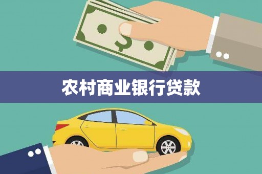 塔河农村商业银行贷款