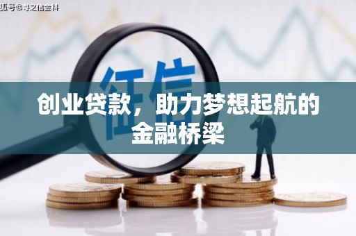 塔河创业贷款，助力梦想起航的金融桥梁