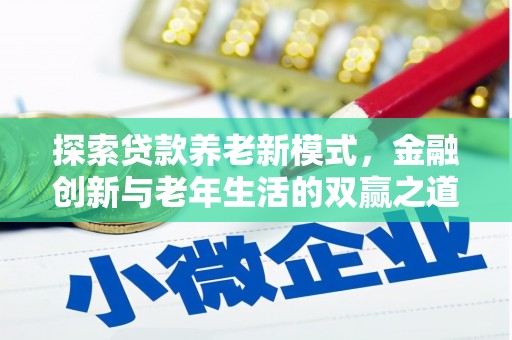 塔河探索贷款养老新模式，金融创新与老年生活的双赢之道