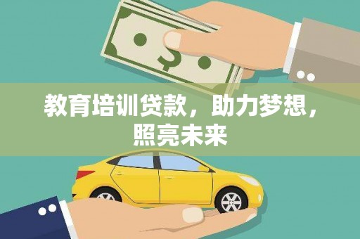 塔河教育培训贷款，助力梦想，照亮未来