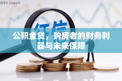 塔河公积金贷，购房者的财务利器与未来保障