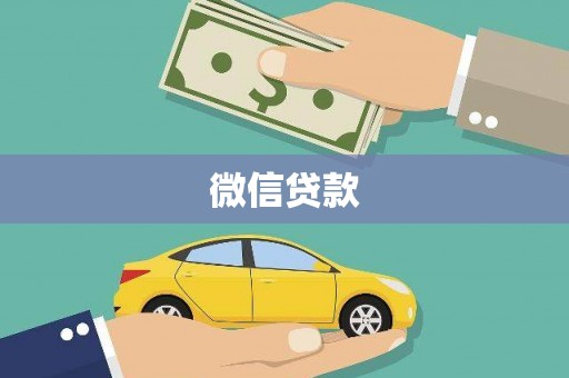 塔河微信贷款