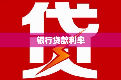 塔河银行贷款利率