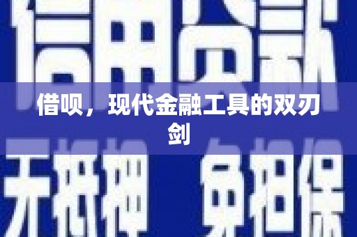 塔河借呗，现代金融工具的双刃剑