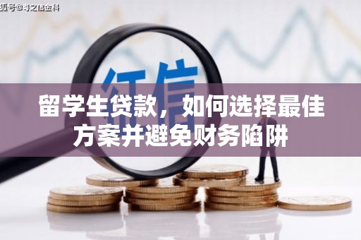 塔河留学生贷款，如何选择最佳方案并避免财务陷阱
