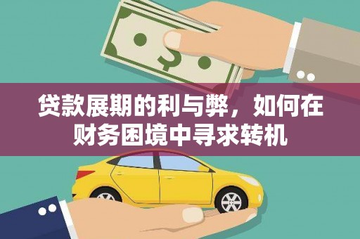 塔河贷款展期的利与弊，如何在财务困境中寻求转机