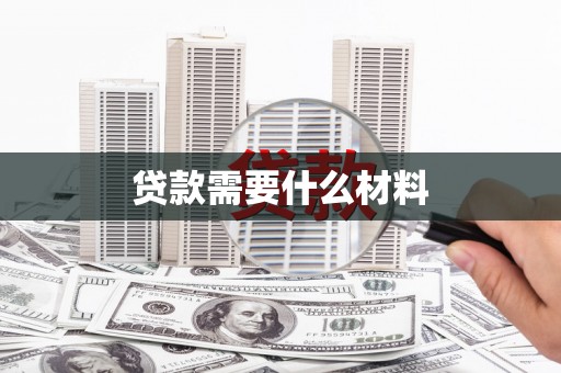 塔河贷款需要什么材料