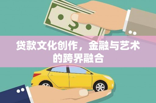 塔河贷款文化创作，金融与艺术的跨界融合