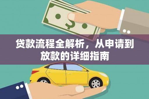 塔河贷款流程全解析，从申请到放款的详细指南