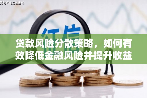塔河贷款风险分散策略，如何有效降低金融风险并提升收益