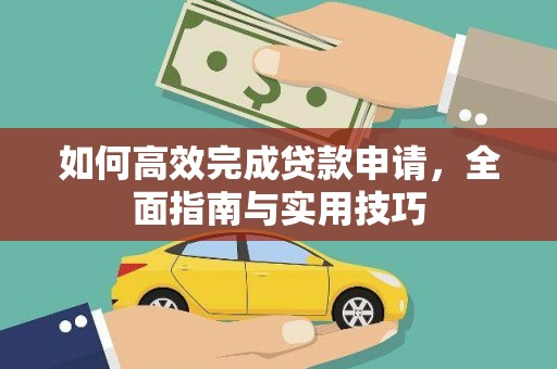 塔河如何高效完成贷款申请，全面指南与实用技巧