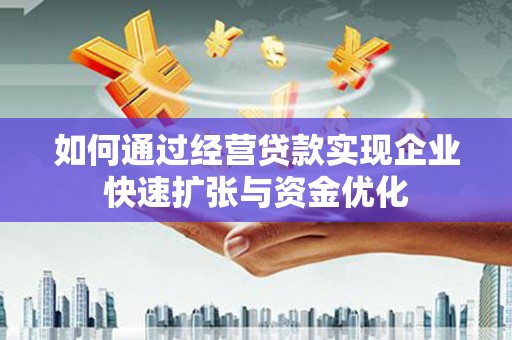 塔河如何通过经营贷款实现企业快速扩张与资金优化