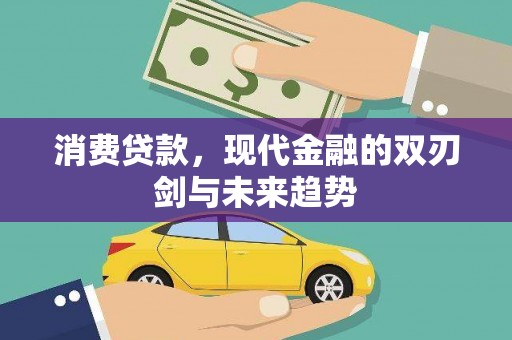 塔河消费贷款，现代金融的双刃剑与未来趋势