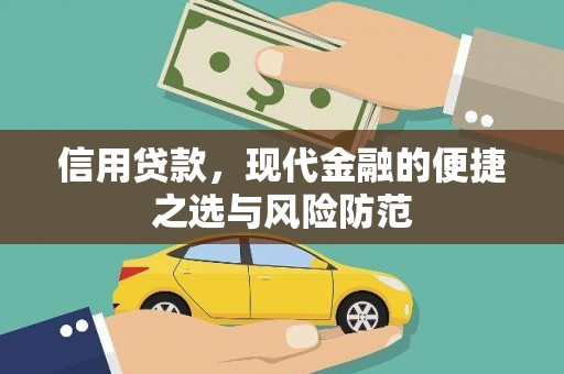塔河信用贷款，现代金融的便捷之选与风险防范