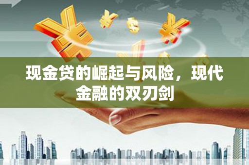 塔河现金贷的崛起与风险，现代金融的双刃剑