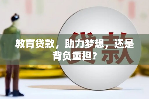 塔河教育贷款，助力梦想，还是背负重担？