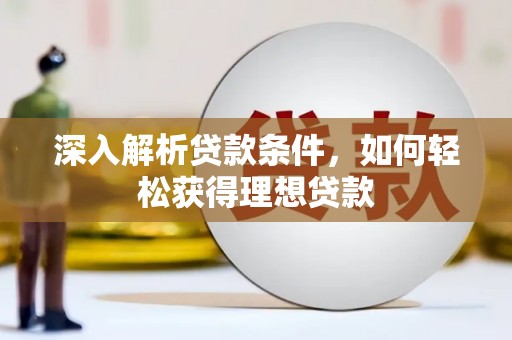 塔河深入解析贷款条件，如何轻松获得理想贷款