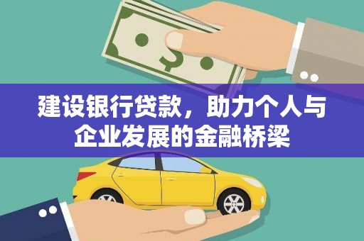 塔河建设银行贷款，助力个人与企业发展的金融桥梁