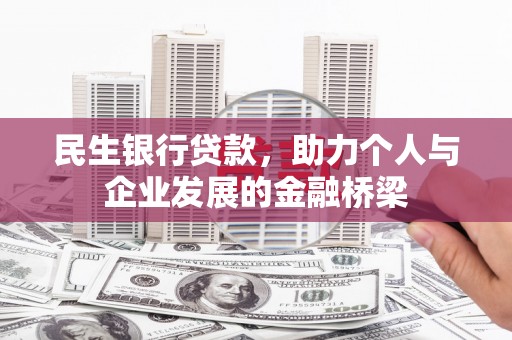 塔河民生银行贷款，助力个人与企业发展的金融桥梁