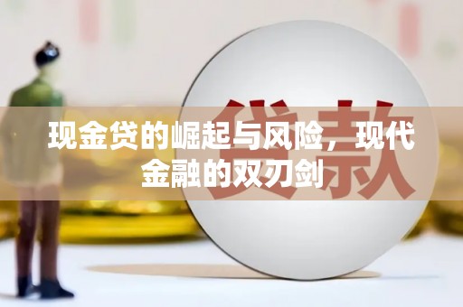 塔河现金贷的崛起与风险，现代金融的双刃剑