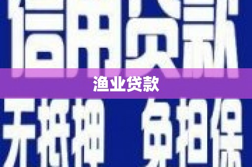 塔河渔业贷款