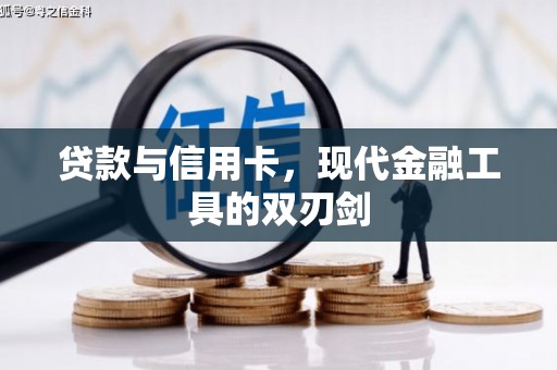 塔河贷款与信用卡，现代金融工具的双刃剑