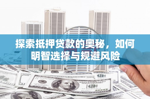 塔河探索抵押贷款的奥秘，如何明智选择与规避风险