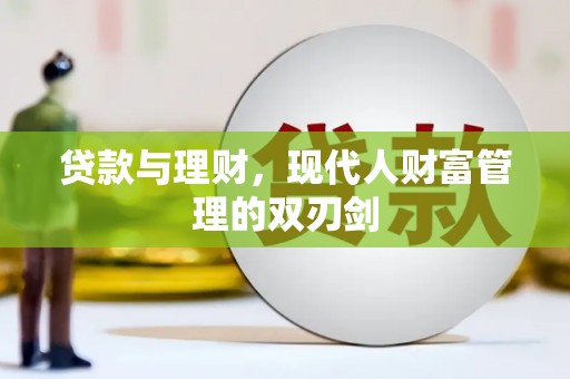 塔河贷款与理财，现代人财富管理的双刃剑