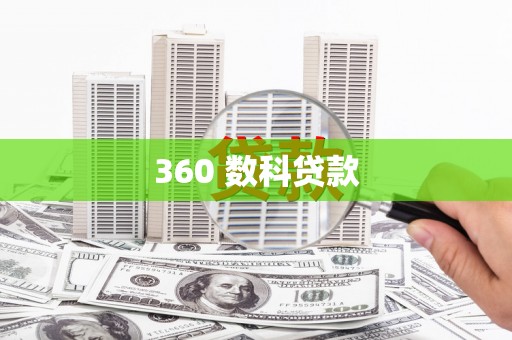 塔河360 数科贷款