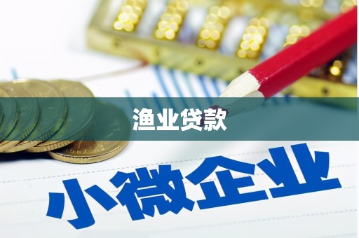 塔河渔业贷款