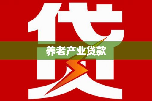 塔河养老产业贷款