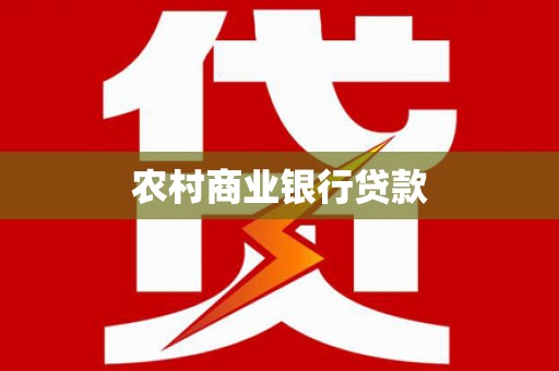 塔河农村商业银行贷款