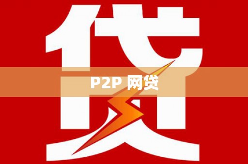 塔河P2P 网贷