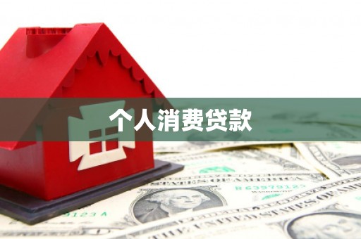 塔河个人消费贷款