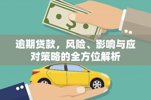 塔河逾期贷款，风险、影响与应对策略的全方位解析
