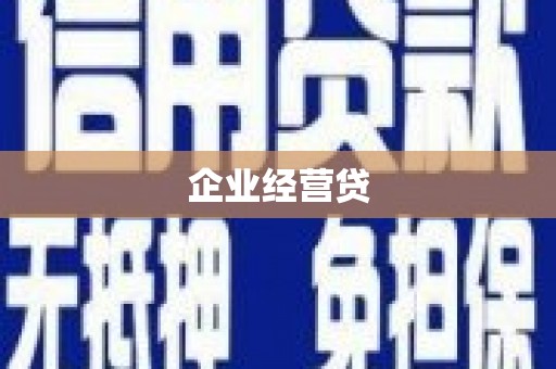 塔河企业经营贷