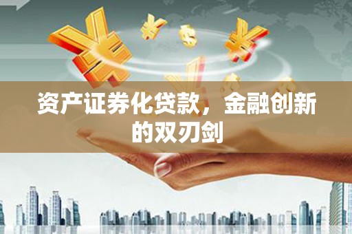 塔河资产证券化贷款，金融创新的双刃剑