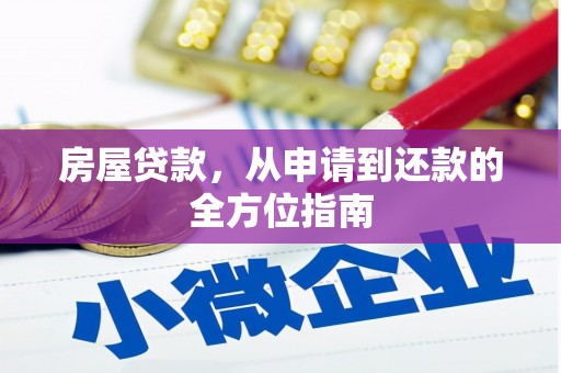 塔河房屋贷款，从申请到还款的全方位指南