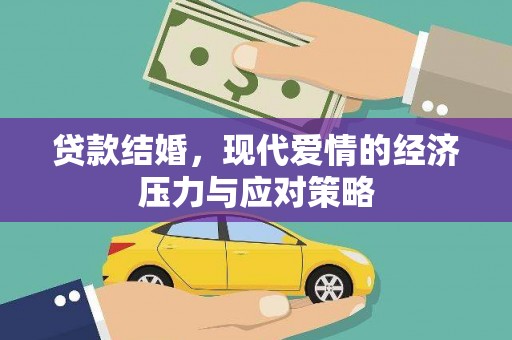 塔河贷款结婚，现代爱情的经济压力与应对策略